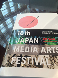 文化庁メディア芸術祭受賞作品展