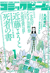 コミックビーム 2015年1月号