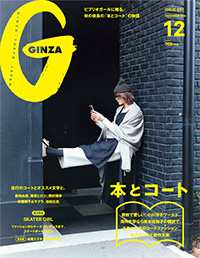 『GINZA』2014年12月号
