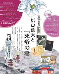 生誕130年記念 特集展示 折口信夫と『死者の書』