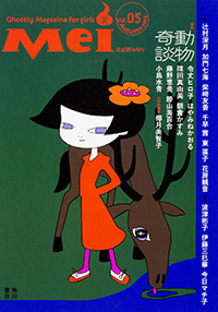 『女のコのためのこわ〜い文芸誌 冥(Mei)』vol.5