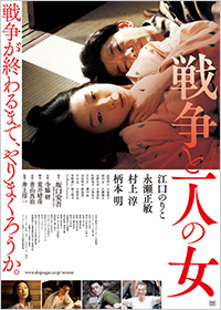 映画「戦争と一人の女」