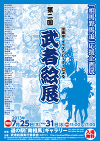 第2回 武者絵展