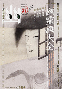 『幽』23号