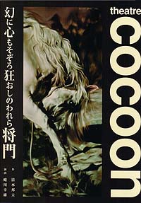 幻に心もそぞろ狂おしのわれら将門 パンフ